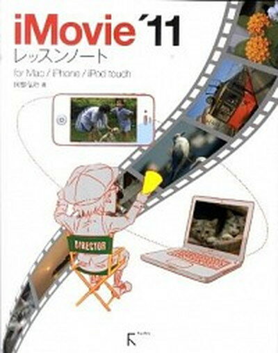 【中古】iMovie　’11レッスンノ-ト for　Mac／iPhone／iPod　touch /ラトルズ/阿部信行（単行本（ソフトカバー））