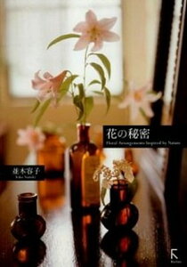 【中古】花の秘密 Floral Arrangements Inspi /ラトルズ/並木容子(単行本(ソフトカバー))
