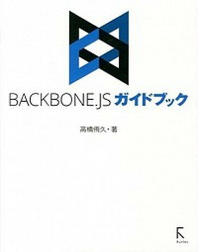 【中古】BACKBONE．JSガイドブック/ラトルズ/高橋侑久（単行本（ソフトカバー））