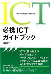 【中古】必携ICTガイドブック マシンコ-ドからクラウドまで /ラトルズ/清野克行（単行本（ソフトカバー））