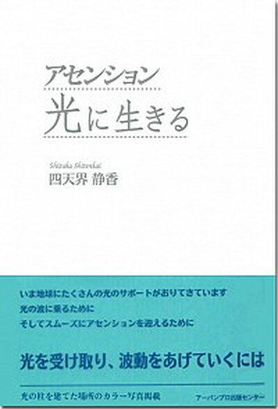 アセンション光に生きる /ア-バンプロ出版センタ-/四天界静香（単行本（ソフトカバー））