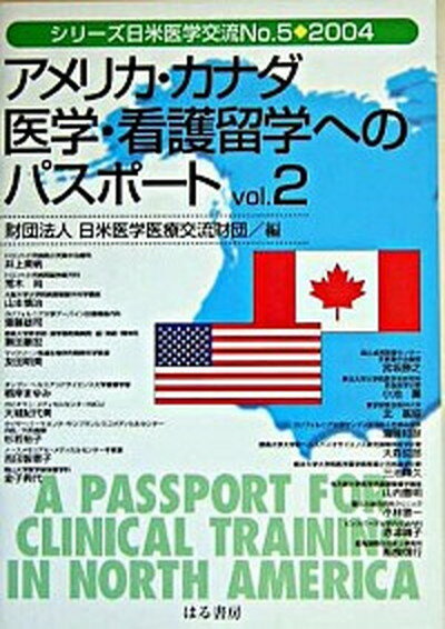 【中古】アメリカ・カナダ医学・看護留学へのパスポ-ト vol．2 /はる書房/日米医学医療交流財団（単行本）