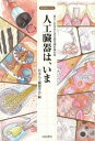 【中古】人工臓器は、いま 暮らしのなかにある最先端医療の姿 増補新訂版/はる書房/日本人工臓器学会(単行本(ソフトカバー))