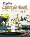 【中古】12か月のLifestyle Book 食卓からしあわせは始まる/エピック(神戸)/長尾典子(大型本)