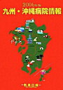 【中古】九州・沖縄病院情報 2006年版/医事日報(単行本)