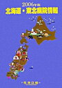【中古】北海道・東北病院情報 2006年版/医事日報(単行本)