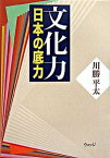 【中古】文化力 日本の底力 /ウェッジ/川勝平太（単行本）