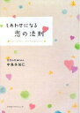 【中古】しあわせになる恋の法則 /ミヤオビパブリッシング/中島多加仁(単行本)