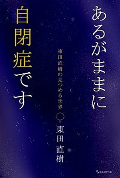 あるがままに自閉症です 東田直樹の見つめる世界 /エスコア-ル/東田直樹（単行本）