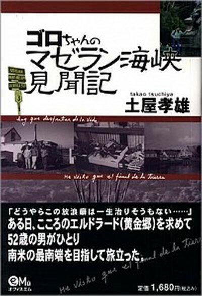 【中古】ゴロちゃんのマゼラン海峡見聞記 新版/オフィスエム/土屋孝雄（単行本）