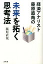 【中古】経済アナリスト藤原直哉の未来を拓く思考法 /万来舎/藤原直哉(単行本(ソフトカバー))