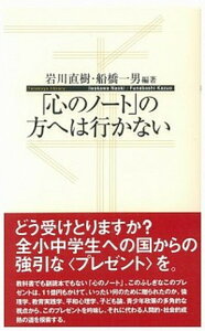 【中古】「心のノ-ト」の方へは行かない /子どもの未来社/岩川直樹(単行本(ソフトカバー))