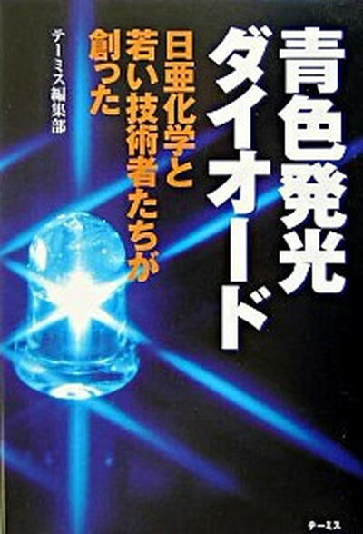 【中古】青色発光ダイオ-ド 日亜化学と若い技術者たちが創った /テ-ミス/テ-ミス 単行本 