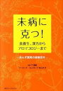 【中古】未病に克つ! 食養生、漢方からアロマコロジ-まで /ゆうエ-ジェンシ-/ワ-カ-ズ・コレクティブ・あんず(単行本)(3)