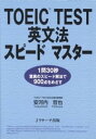 【中古】TOEIC　test英文法スピ-ドマ