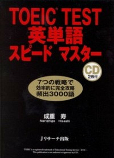 【中古】TOEIC　test英単語スピ-ドマスタ- /Jリサ-チ出版/成重寿（単行本）