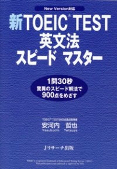 【中古】新TOEIC　test英文法スピ-ド