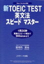【中古】新TOEIC test英文法スピ-ドマスタ- New version対応 /Jリサ-チ出版/安河内哲也(単行本)(3)