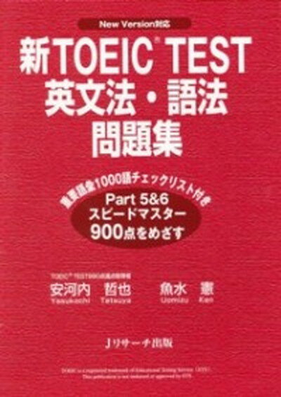 【中古】新TOEIC　test英文法・語法問題集 New　version対応 /Jリサ-チ出版/安河内哲也（単行本）