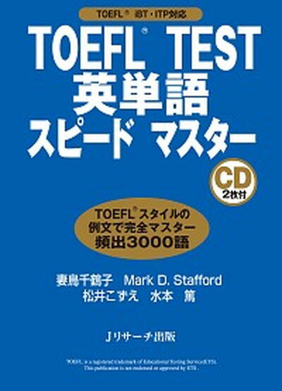 【中古】TOEFL　test英単語スピ-ドマスタ- TOEFL　iBT・CBT・PBT対応 /Jリサ-チ出版/妻鳥千鶴子（単行本）