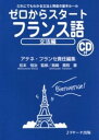 【中古】ゼロからスタ-トフランス語 だれにでもわかる文法と発音の基本ル-ル 文法編 /Jリサ-チ出版/アテネ・フランセ(単行本)
