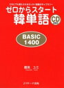 【中古】ゼロからスタ-ト韓単語basic 1400 だれにでも覚えられるゼッタイ基礎ボキャブラリ- /Jリサ-チ出版/鶴見ユミ(単行本)