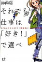 【中古】それでも仕事は「好き!」で選べ 本当の自分に近づく戦略的キャリア思考術 /ウィズワ-クス/田中和彦(単行本(ソフトカバー))