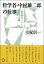 【中古】哲学者・中村雄二郎の仕事 〈道化的モラリスト〉の生き方と冒険 /トランスビュ-/大塚信一(単行本) 4,110円