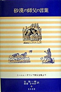 【中古】砂漠の師父の言葉 ミ-ニュ・ギリシア教父全集より /知泉書館/谷隆一郎(単行本)