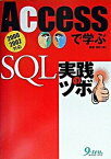 【中古】Accessで学ぶSQL実践のツボ 2000　2002対応 /九天社/高橋良明（単行本）