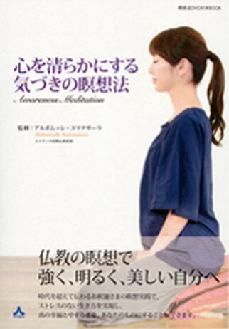 【中古】心を清らかにする気づきの瞑想法 /サンガ/アルボムッレ・スマナサ-ラ（単行本）