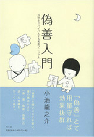 【中古】偽善入門 浮世をサバイバルする善悪マニュアル /サンガ/小池龍之介（単行本）