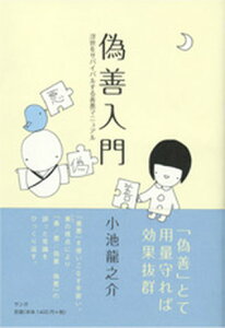 【中古】偽善入門 浮世をサバイバルする善悪マニュアル /サンガ/小池龍之介(単行本)
