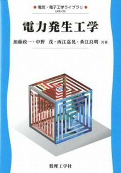 【中古】電力発生工学 /数理工学社/加藤政一（単行本）