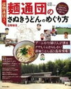 【中古】麺通団のさぬきうどんのめぐり方 ブ-ムの仕掛け人が送る、アヤしくもおもしろい讃岐う /西日本出版社/田尾和俊(大型本)