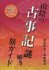 【中古】山陰の古事記謎解き旅ガイド 必ずたどりつける詳細マップ＆朱印ペ-ジつき /古代出雲王国研究会（単行本（ソフトカバー））