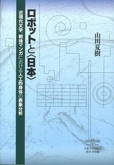 【中古】ロボットと〈日本〉 近現代文学、戦後マンガにおける人工的身体の表象分析 /立教大学出版会/山田夏樹（単行本）