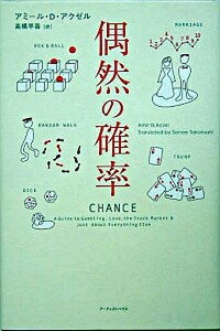 【中古】偶然の確率 /ア-ティストハウス/アミ-ア・D.アクゼル(単行本)