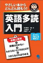 【中古】英語多読入門 やさしい本からどんどん読もう! /コスモピア/古川昭夫(単行本)