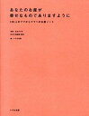【中古】あなたのお産が幸せなものでありますように 139人のママからママへのお産ノ-ト /いろは出版/いろは出版株式会社(単行本(ソフトカバー))