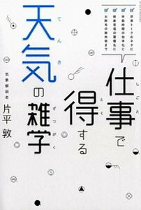 【中古】仕事で得する天気の雑学 /いろは出版/片平敦(単行本(ソフトカバー))