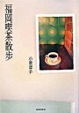 【中古】福岡喫茶散歩 /書肆侃侃房/小坂章子(単行本(ソフトカバー))