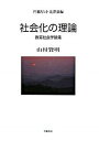 【中古】社会化の理論 山村賢明教育社会学論集 /世織書房/山村賢明（単行本）