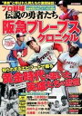 【中古】プロ野球伝説の勇者たち阪急ブレ-ブスクロニクル ヨネカジから山田・福本まで勇者たちが紡いだ激闘を再 /スコラマガジン(ムック)