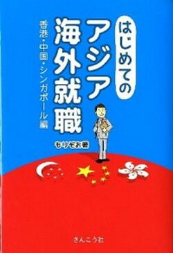 【中古】はじめてのアジア海外就職 香港・中国・シンガポ-ル編 /さんこう社/もりぞお (単行本（ソフトカバー）)