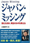 【中古】ジャパン・ミッシング 消えた日本、再生のカギを考える /オ-プンナレッジ/大塚耕平（単行本（ソフトカバー））