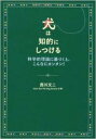 【中古】犬は知的にしつける 科学的理論に基づくと、こんなにカンタン! /ジュリアン/西川文二(単行本)