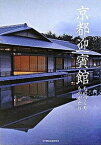 【中古】京都迎賓館ものづくりものがたり /日刊建設通信新聞社/公共建築協会（単行本）