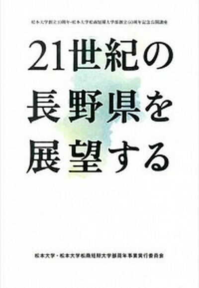 【中古】21世紀の長野県を展望する 松本大学創立10周年・松本大学松商短期大学部創立6/松本大学出版会/松本大学（単行本）