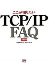 【中古】ここが知りたいTCP/IP FAQ 3訂版/RBB PRESS/渡辺郁郎(単行本)